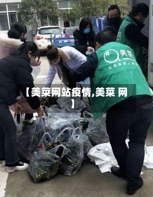 【美菜网站疫情,美菜 网】-第3张图片