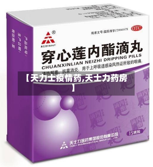 【天力士疫情药,天士力药房】