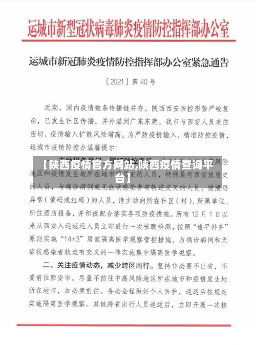 【陕西疫情官方网站,陕西疫情查询平台】