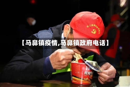 【马鼻镇疫情,马鼻镇政府电话】