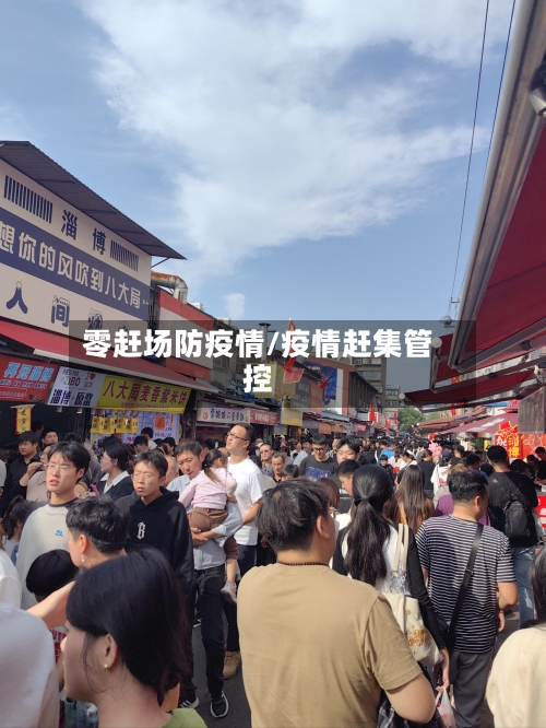 零赶场防疫情/疫情赶集管控-第2张图片