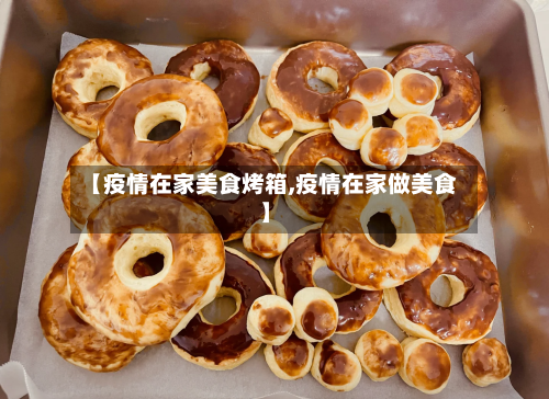 【疫情在家美食烤箱,疫情在家做美食】-第3张图片