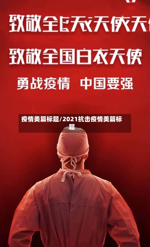 疫情美篇标题/2021抗击疫情美篇标题