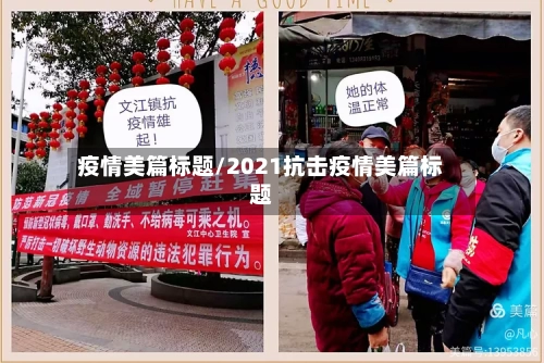 疫情美篇标题/2021抗击疫情美篇标题-第2张图片