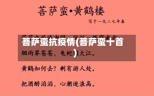 菩萨蛮抗疫情(菩萨蛮十首)-第3张图片