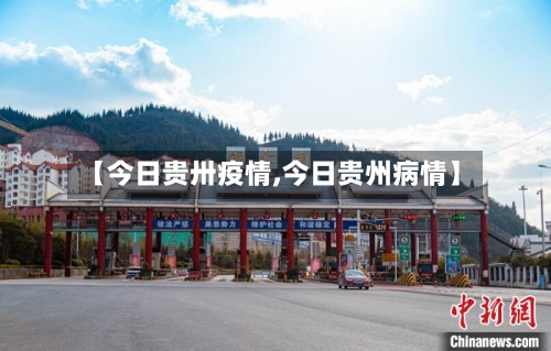 【今日贵卅疫情,今日贵州病情】