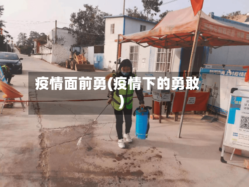 疫情面前勇(疫情下的勇敢)