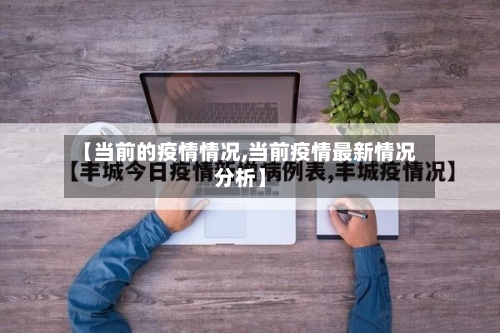 【当前的疫情情况,当前疫情最新情况分析】-第2张图片