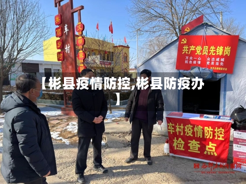 【彬县疫情防控,彬县防疫办】