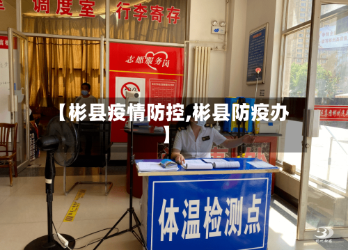 【彬县疫情防控,彬县防疫办】-第2张图片