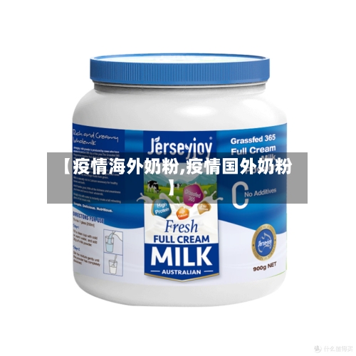 【疫情海外奶粉,疫情国外奶粉】-第3张图片