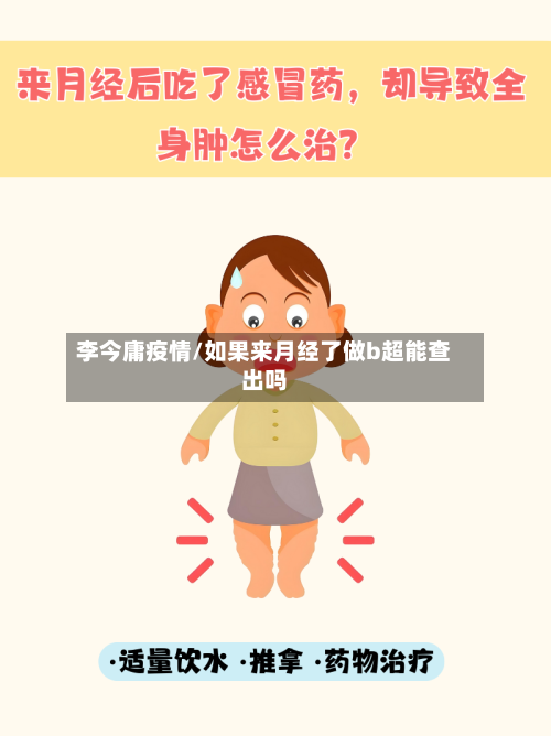 李今庸疫情/如果来月经了做b超能查出吗-第2张图片