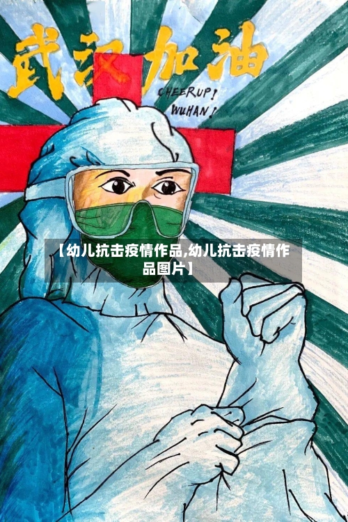 【幼儿抗击疫情作品,幼儿抗击疫情作品图片】-第3张图片
