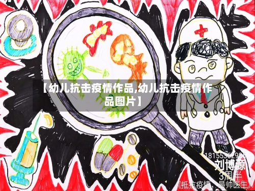 【幼儿抗击疫情作品,幼儿抗击疫情作品图片】-第2张图片