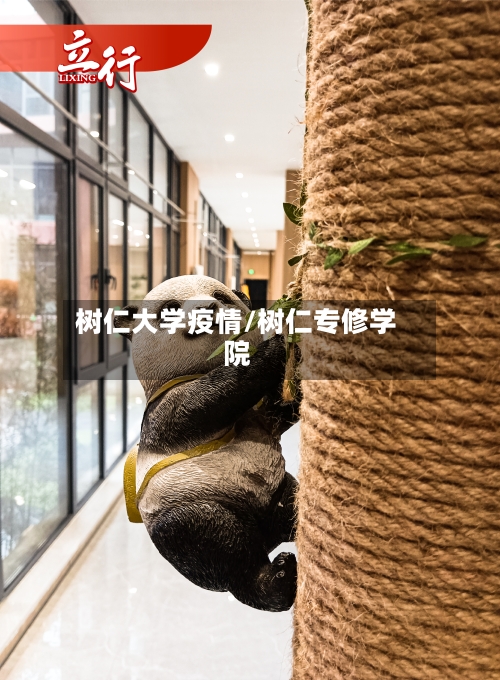 树仁大学疫情/树仁专修学院