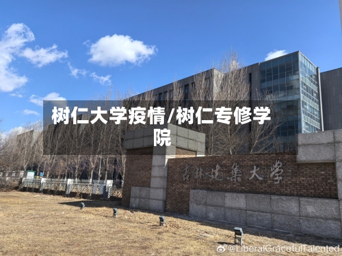 树仁大学疫情/树仁专修学院-第2张图片