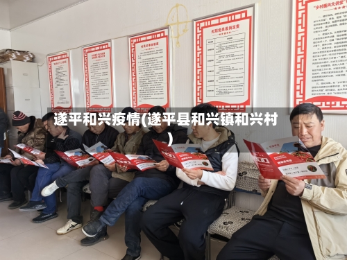 遂平和兴疫情(遂平县和兴镇和兴村)