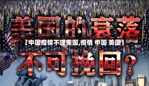 【中国疫情不理美国,疫情 中国 美国】-第2张图片
