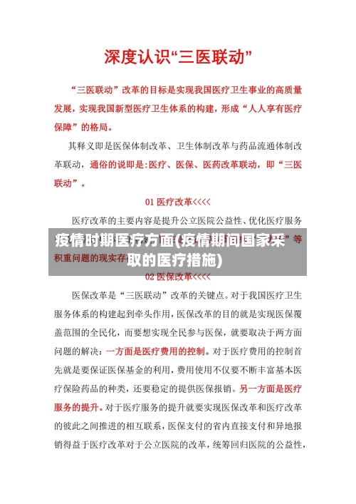 疫情时期医疗方面(疫情期间国家采取的医疗措施)
