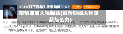 疫情期间大幅降薪(疫情期间大幅降薪怎么办)-第2张图片