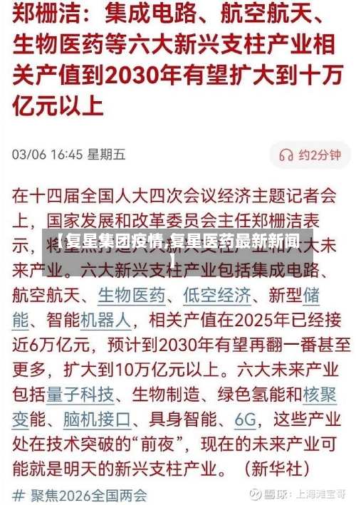 【复星集团疫情,复星医药最新新闻】-第2张图片