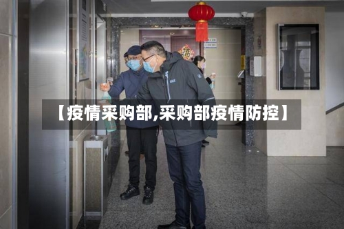 【疫情采购部,采购部疫情防控】-第2张图片