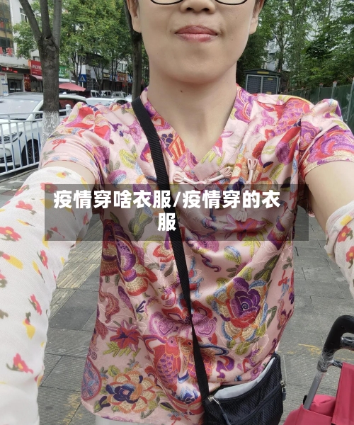 疫情穿啥衣服/疫情穿的衣服-第2张图片