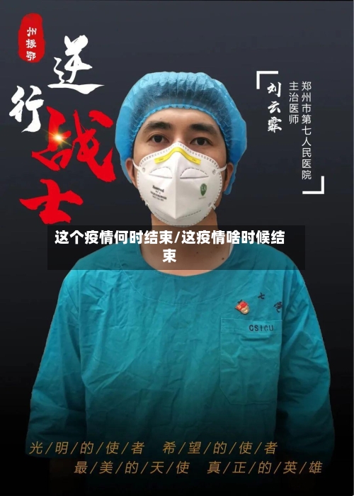 这个疫情何时结束/这疫情啥时候结束