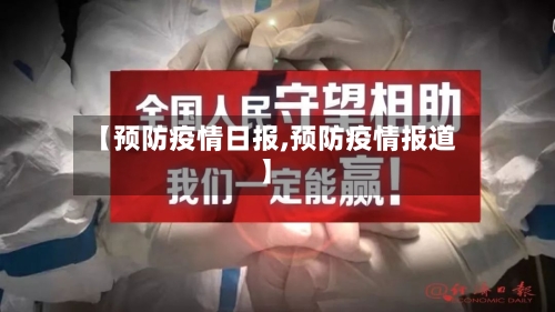 【预防疫情日报,预防疫情报道】-第3张图片