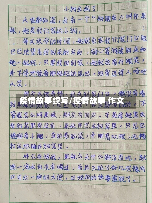 疫情故事续写/疫情故事 作文-第2张图片