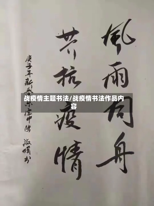 战疫情主题书法/战疫情书法作品内容