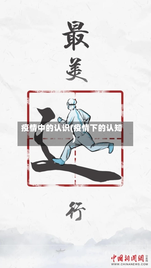 疫情中的认识(疫情下的认知)-第3张图片
