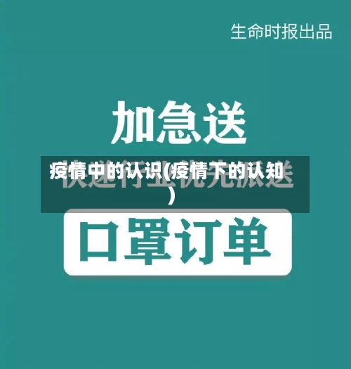 疫情中的认识(疫情下的认知)