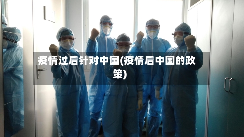 疫情过后针对中国(疫情后中国的政策)