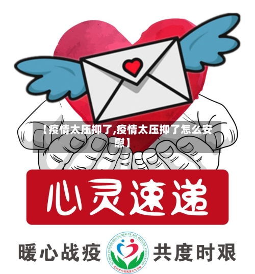 【疫情太压抑了,疫情太压抑了怎么安慰】