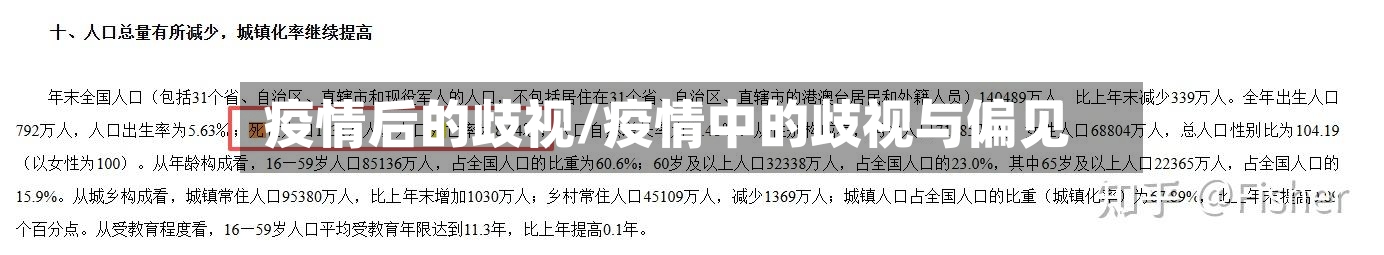 疫情后的歧视/疫情中的歧视与偏见-第3张图片