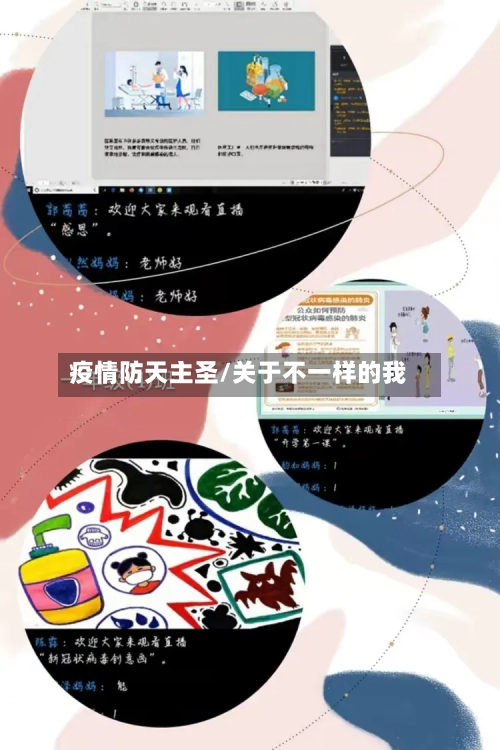 疫情防天主圣/关于不一样的我