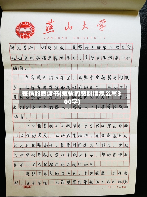 疫情的感谢书(疫情的感谢信怎么写300字)-第2张图片