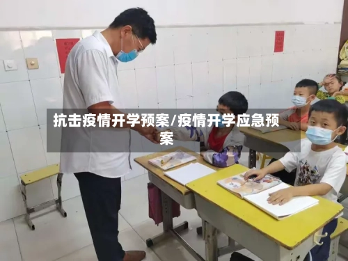 抗击疫情开学预案/疫情开学应急预案