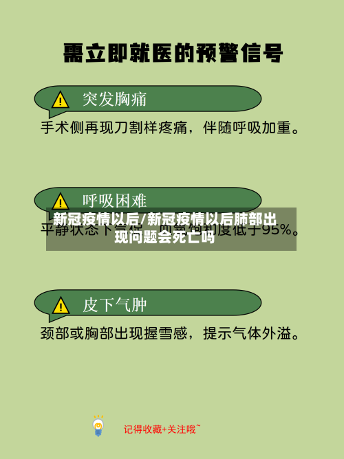 新冠疫情以后/新冠疫情以后肺部出现问题会死亡吗