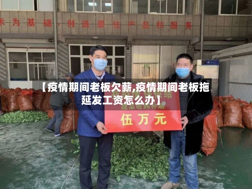 【疫情期间老板欠薪,疫情期间老板拖延发工资怎么办】-第2张图片