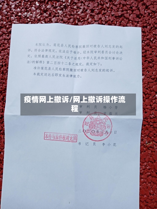 疫情网上撤诉/网上撤诉操作流程-第2张图片