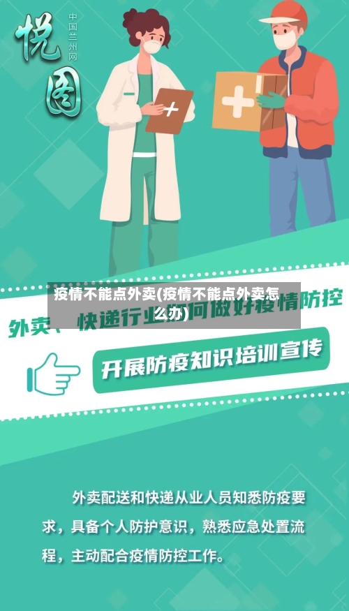 疫情不能点外卖(疫情不能点外卖怎么办)-第2张图片