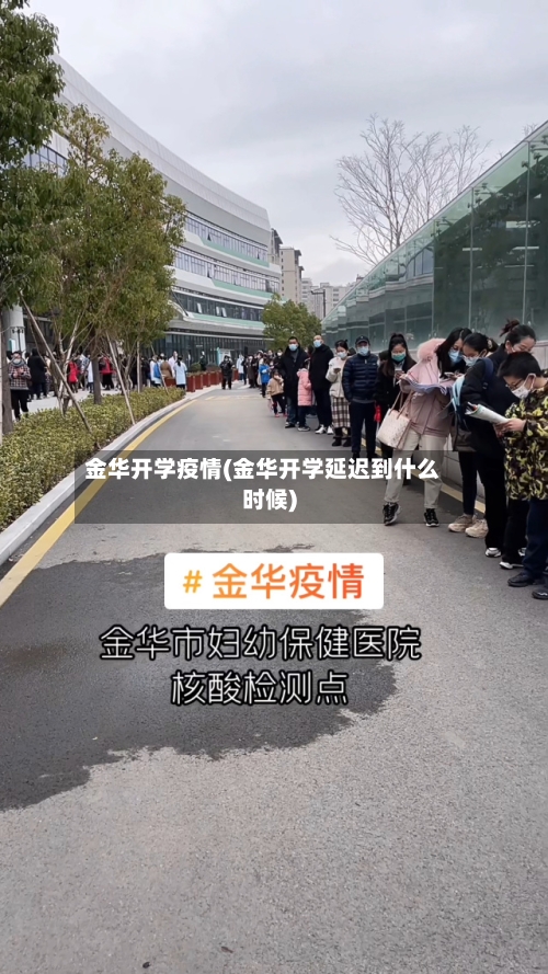 金华开学疫情(金华开学延迟到什么时候)