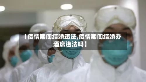 【疫情期间结婚违法,疫情期间结婚办酒席违法吗】-第2张图片