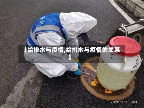 【给排水与疫情,给排水与疫情的关系】