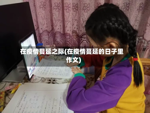 在疫情蔓延之际(在疫情蔓延的日子里作文)