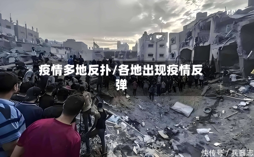 疫情多地反扑/各地出现疫情反弹