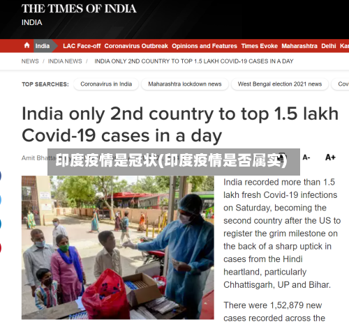 印度疫情是冠状(印度疫情是否属实)