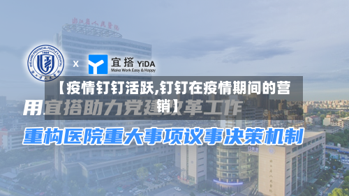 【疫情钉钉活跃,钉钉在疫情期间的营销】-第2张图片